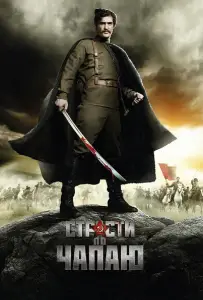 Страсти по Чапаю (сериал 2012)