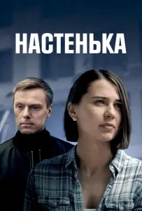 Настенька (сериал 2023)