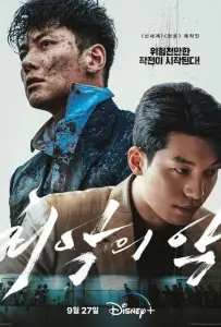 Худшее из зол (сериал 2023)