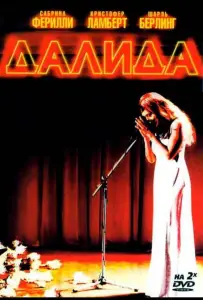 Далида (сериал 2005)