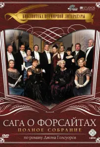 Сага о Форсайтах (сериал 2002)