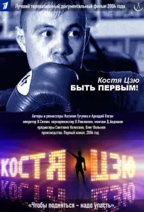 Костя Цзю. Быть первым! (сериал 2004)