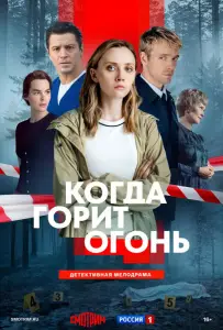 Когда горит огонь (сериал 2026)