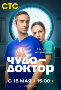 Чудо-доктор (сериал 2026)